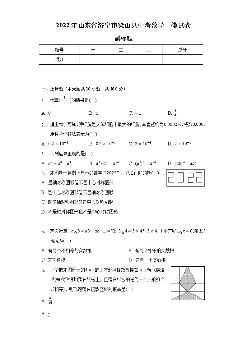 2022年山东省济宁市梁山县中考数学一模试卷（含解析）01