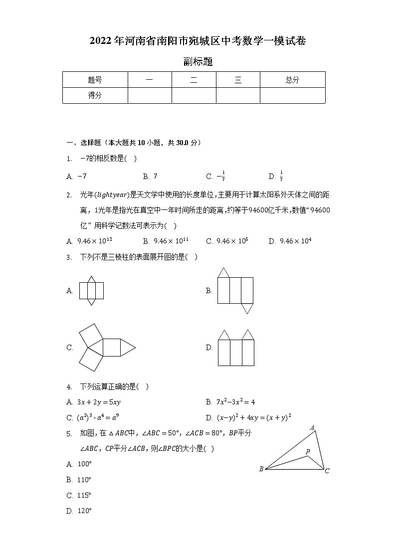 2022年河南省南阳市宛城区中考数学一模试卷（含解析）第1页