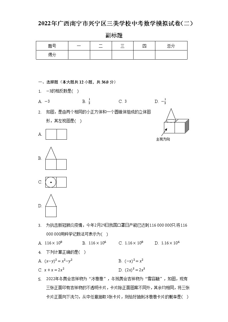 2022年广西南宁市兴宁区三美学校中考数学模拟试卷（二）（含解析）01