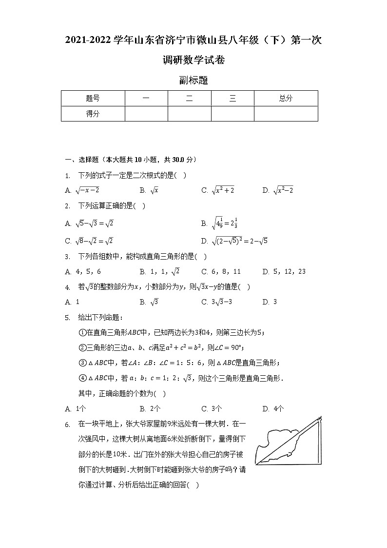 2021-2022学年山东省济宁市微山县八年级（下）第一次调研数学试卷（含解析）01