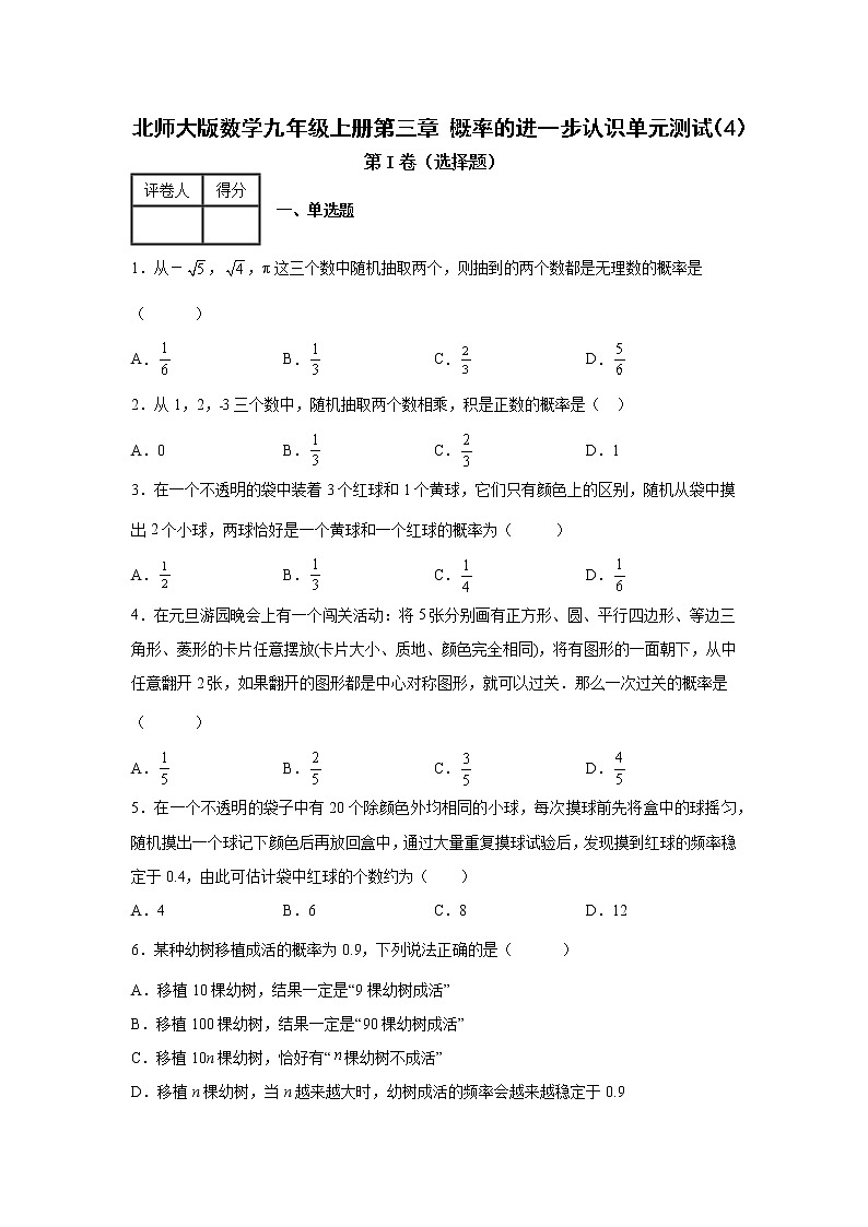 北师大版数学九年级上册第三章概率的进一步认识单元测试（4）第1页