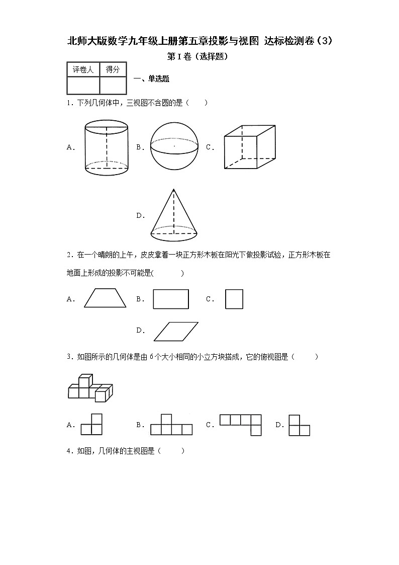 北师大版数学九年级上册第五章投影与视图达标检测卷（3）第1页