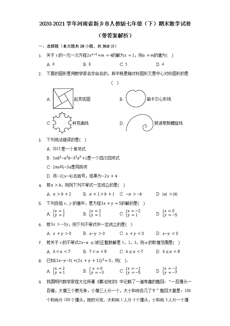 2020-2021学年七年级下学期期末数学模拟试卷（2）（带答案解析）第1页