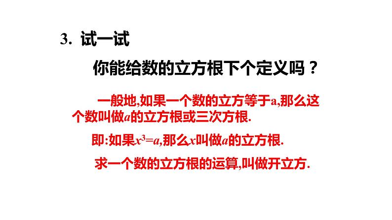 6.2 立方根 课件—2021—2022学年人教版(2012)七年级下册数学第5页