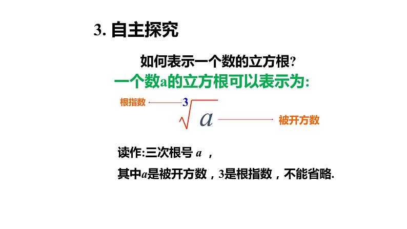 6.2 立方根 课件—2021—2022学年人教版(2012)七年级下册数学第8页