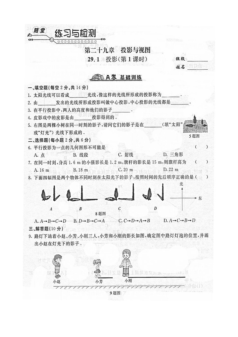 《随堂练习与检测》九年级数学下册(人教版)第二十九章_29.1投影第1页