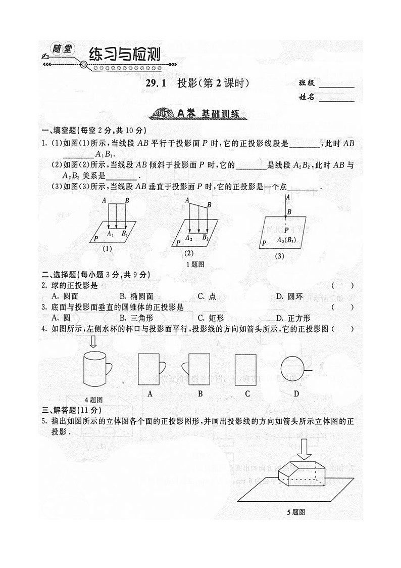 《随堂练习与检测》九年级数学下册(人教版)第二十九章_29.1投影第2页