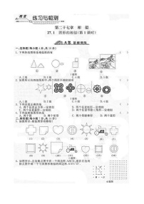 数学九年级下册27.1 图形的相似课后测评