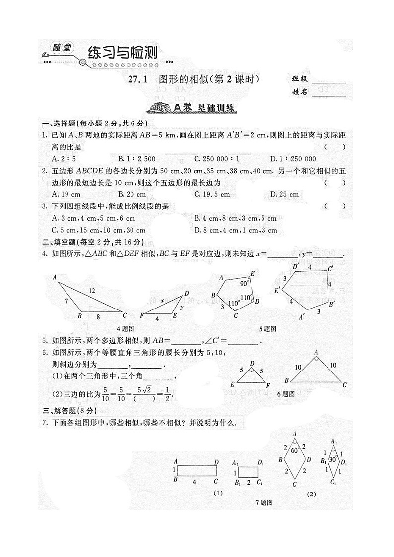 《随堂练习与检测》九年级数学下册(人教版)第二十七章_27.1图形的相似第2页