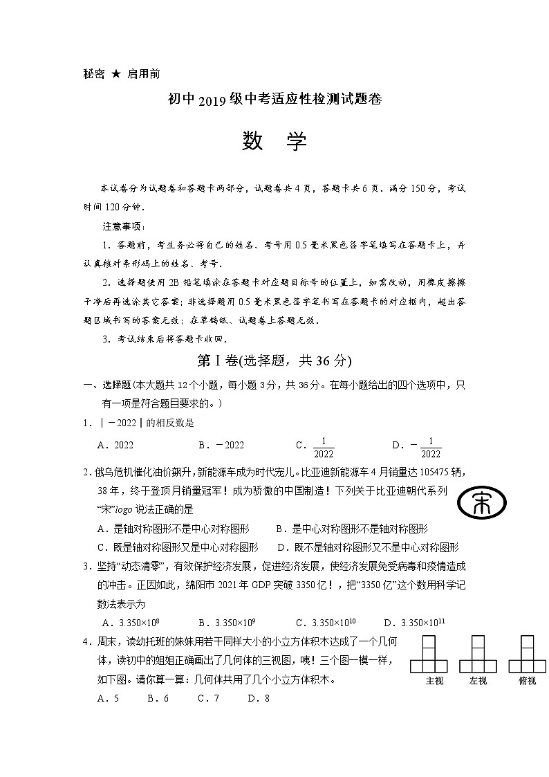 四川省绵阳市游仙区2021-2022学年九年级下学期适应性考试数学试题（无答案）01