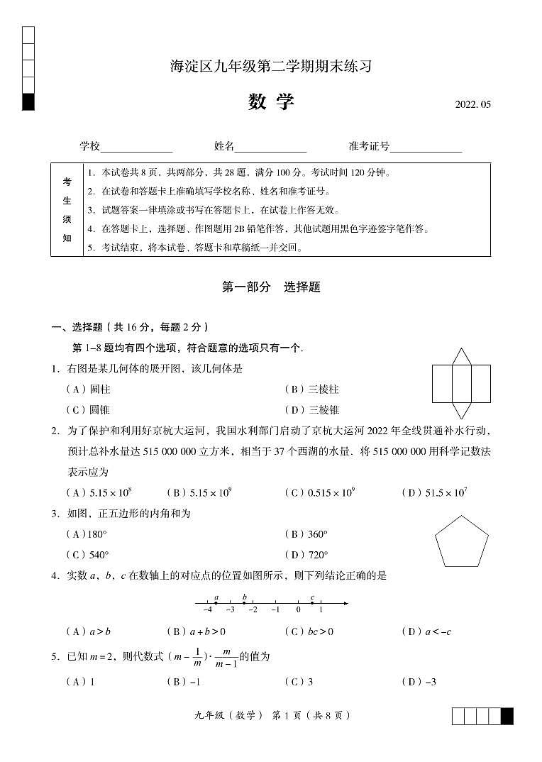 北京市海淀区初三2022年中考数学学科二模考试试卷（无答案）第1页