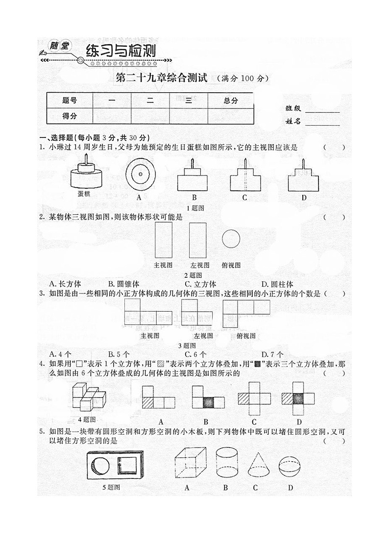 《随堂练习与检测》九年级数学下册(人教版)第二十九章综合测试01