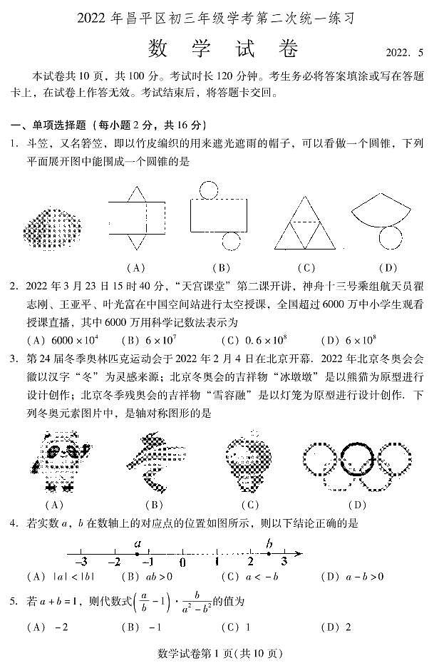 2022年北京昌平区中考初三二模数学试卷无答案01
