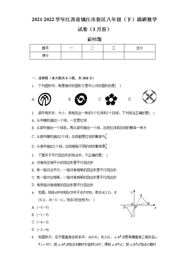 2021-2022学年江苏省镇江市新区八年级（下）调研数学试卷（3月份）（含解析）01