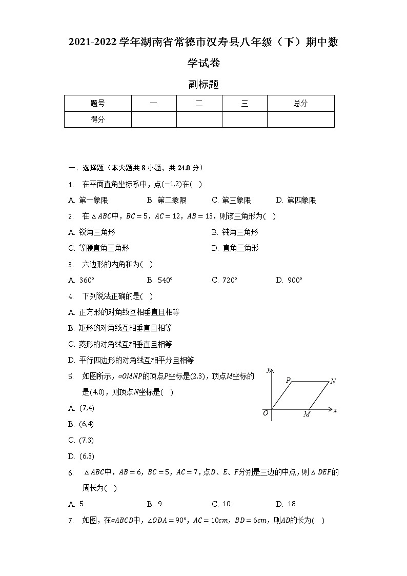 2021-2022学年湖南省常德市汉寿县八年级（下）期中数学试卷（含解析）第1页