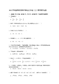 【解析版】2022年安康市旬阳县七年级上期中数学试卷