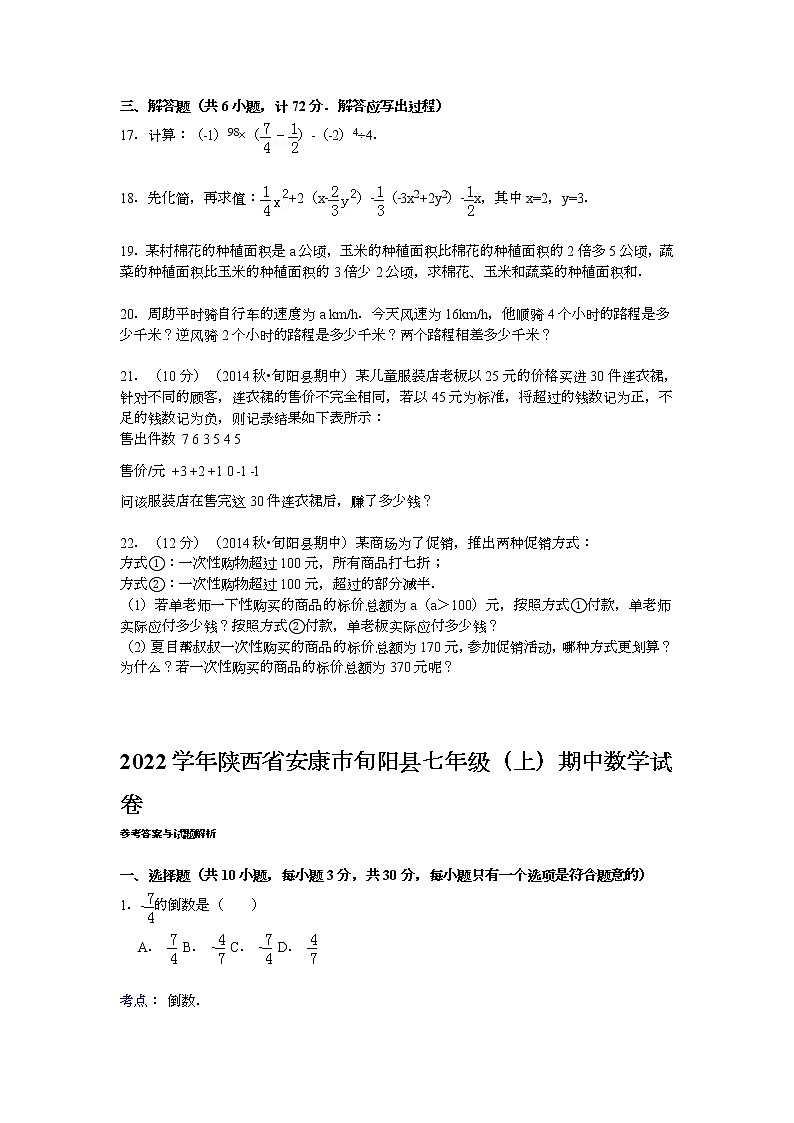 【解析版】2022年安康市旬阳县七年级上期中数学试卷第3页