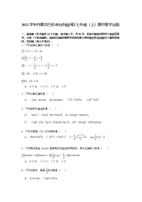 【解析版】2022年巴彦淖尔市临河区七年级上期中数学试卷