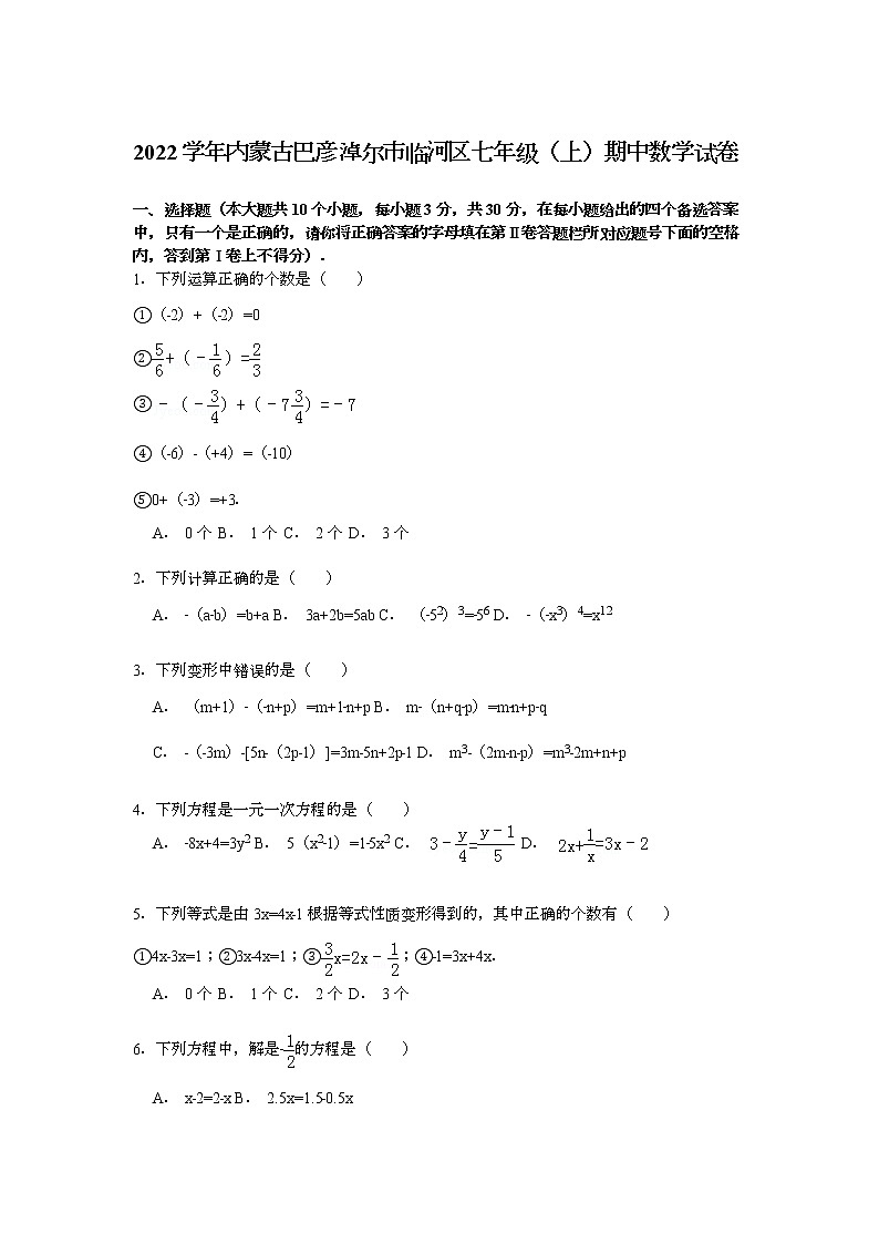 【解析版】2022年巴彦淖尔市临河区七年级上期中数学试卷第1页