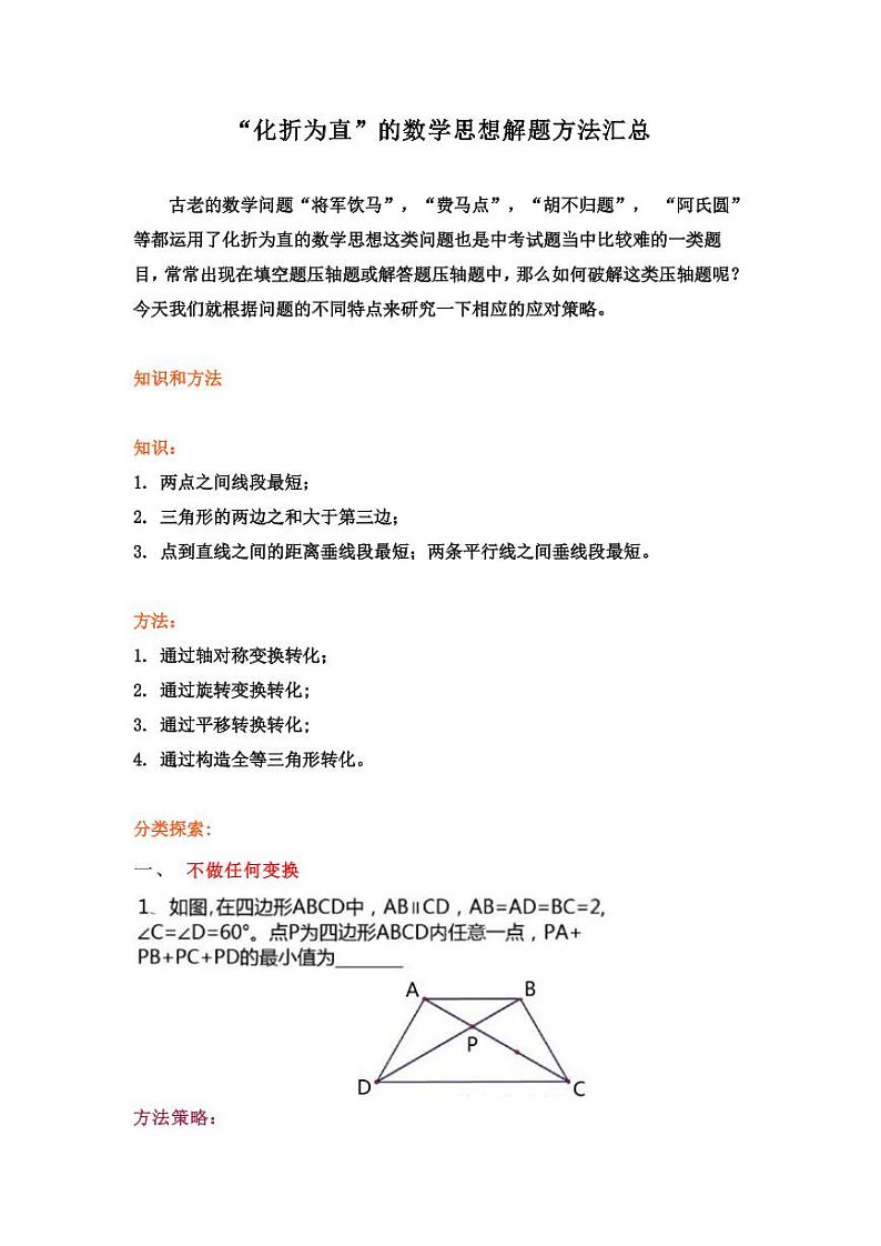 “化折为直”的数学思想解题方法汇总（包含“将军饮马”，“费马点”，“胡不归题”， “阿氏圆”等问题01