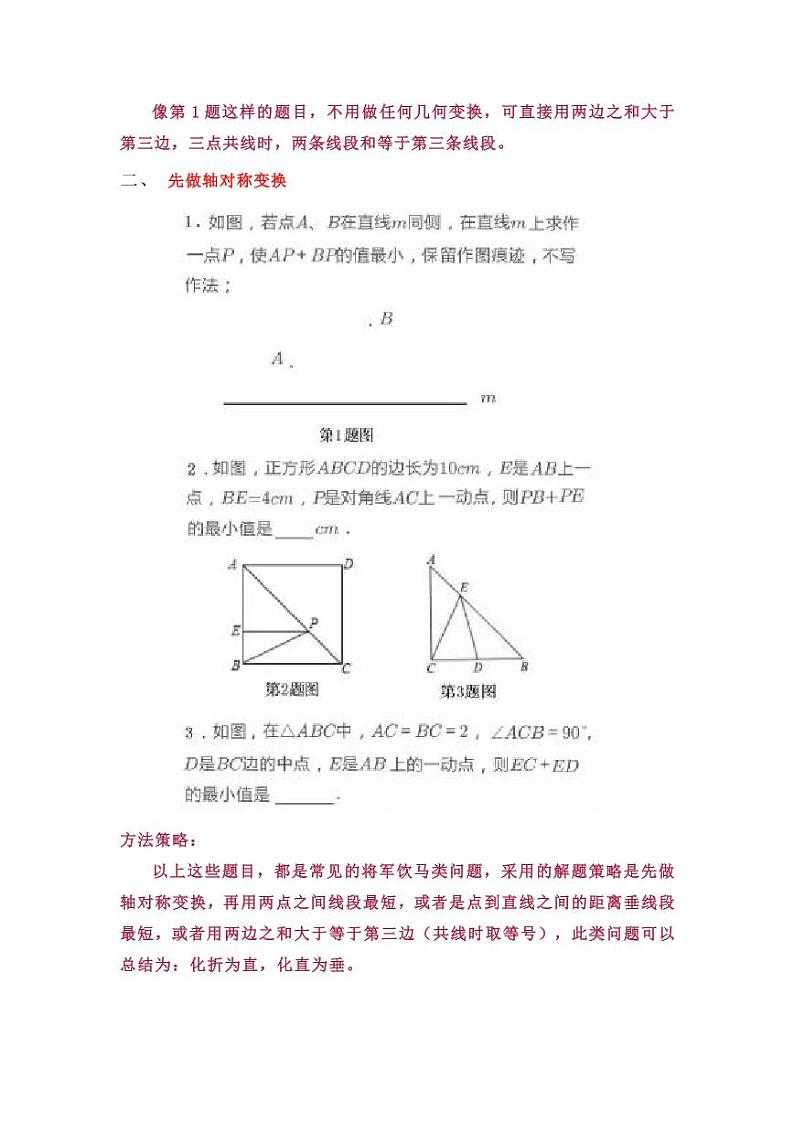 “化折为直”的数学思想解题方法汇总（包含“将军饮马”，“费马点”，“胡不归题”， “阿氏圆”等问题02