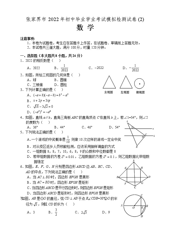 湖南省张家界市2022年初中毕业学业考试模拟数学试题（二）(word版含答案)01