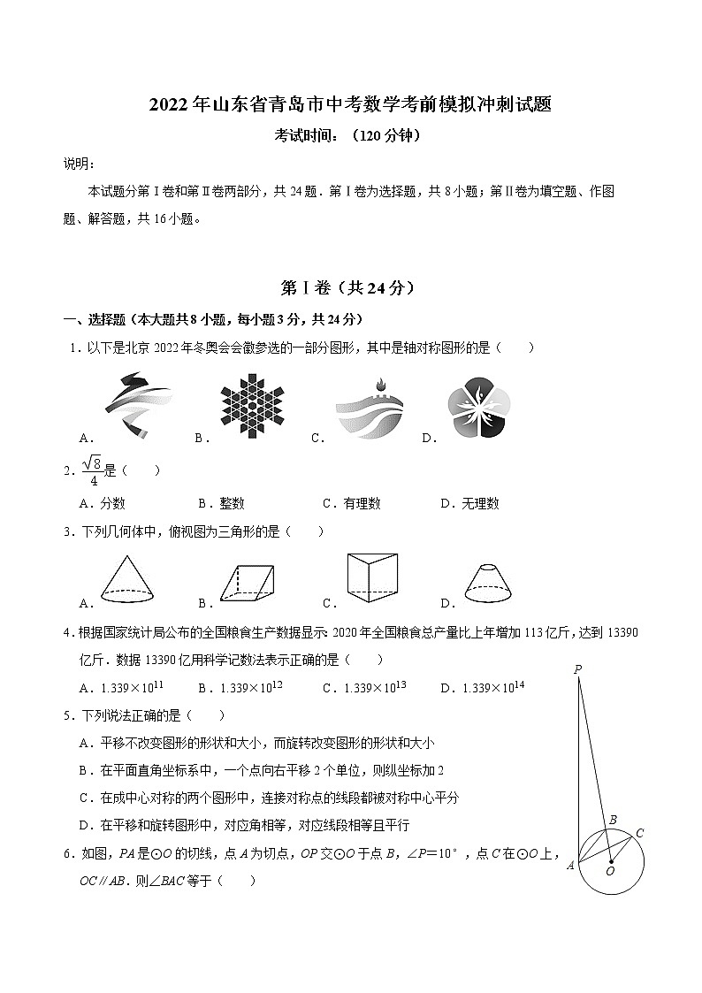 2022年山东省青岛市中考数学考前模拟冲刺试题(word版含答案)01