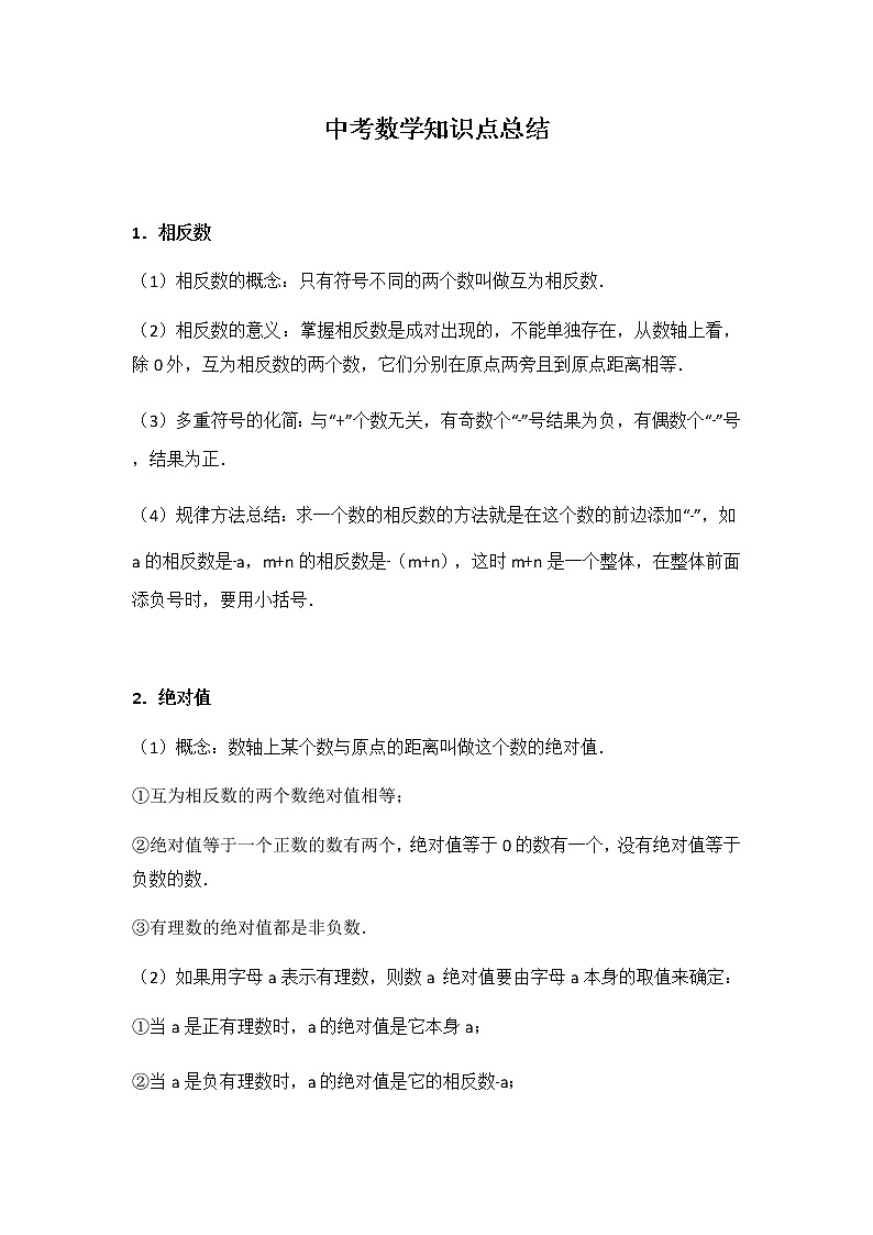 中考数学知识点总结第1页