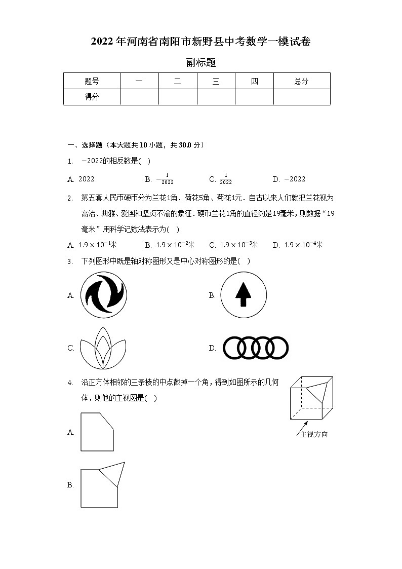2022年河南省南阳市新野县中考数学一模试卷（含解析）01