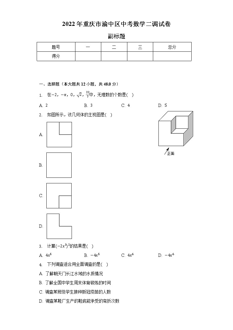 2022年重庆市渝中区中考数学二调试卷（含解析）01