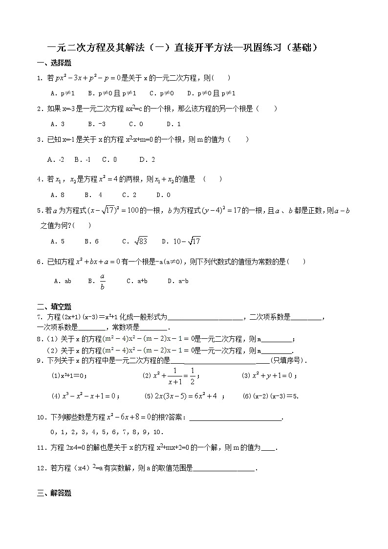 苏科版数学九年级上册一元二次方程及其解法（一）--直接开平方法—巩固练习（基础）01