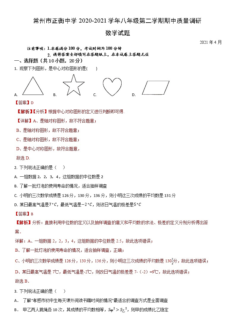 常州市正衡中学2020-2021学年八年级第二学期期中质量调研数学试题01
