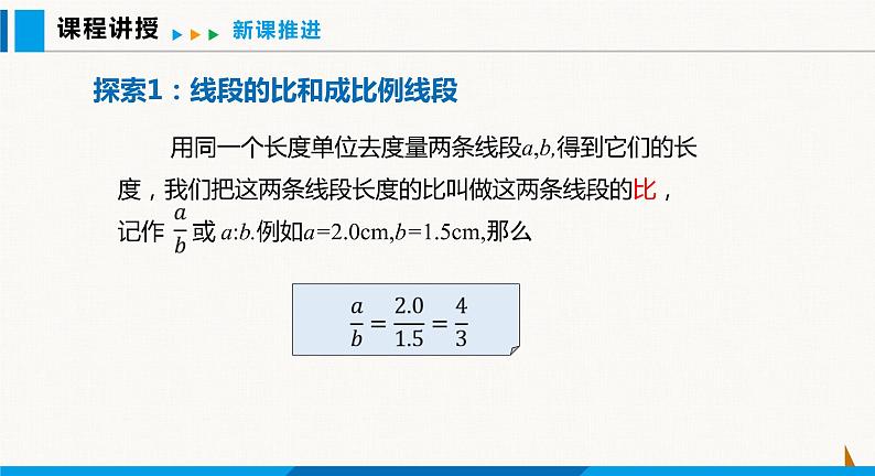 沪科版九年级数学上册 22.1 第2课时 比例线段 课件04