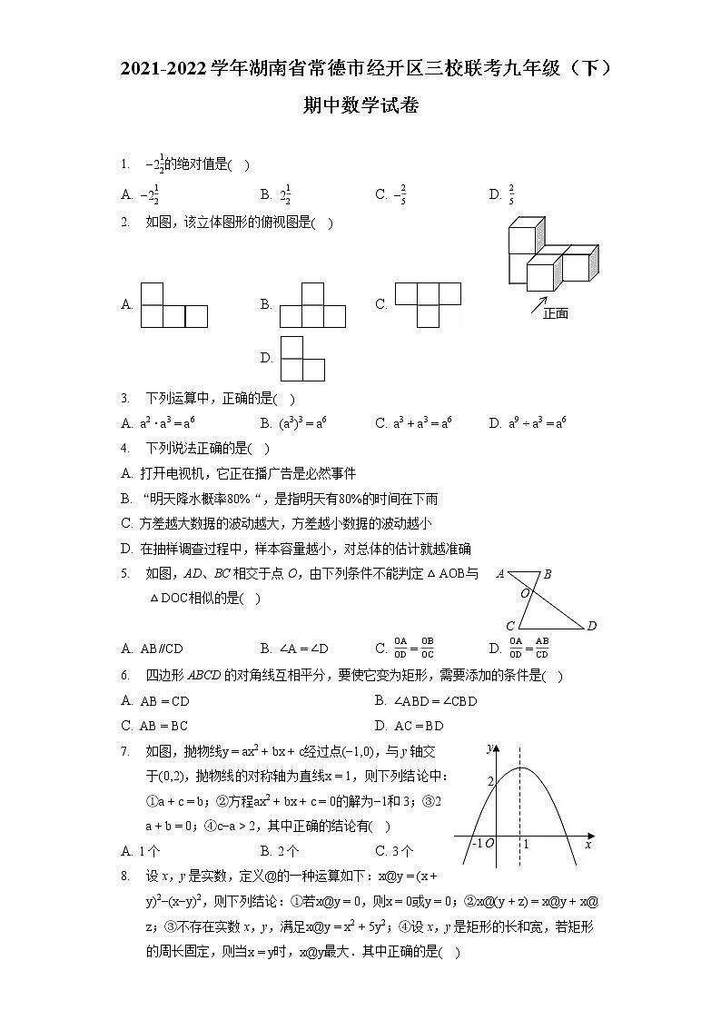 2021-2022学年湖南省常德市经开区三校联考九年级（下）期中数学试卷第1页