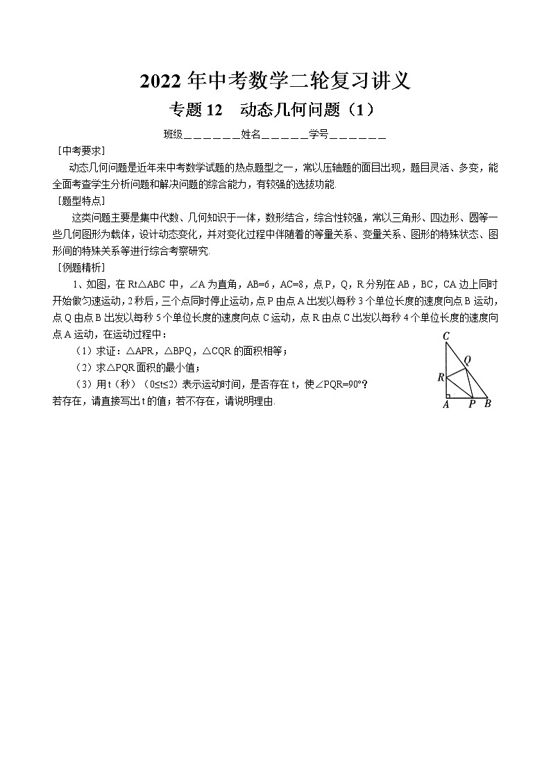 2022年中考数学二轮复习讲义-动态几何问题（1）第1页