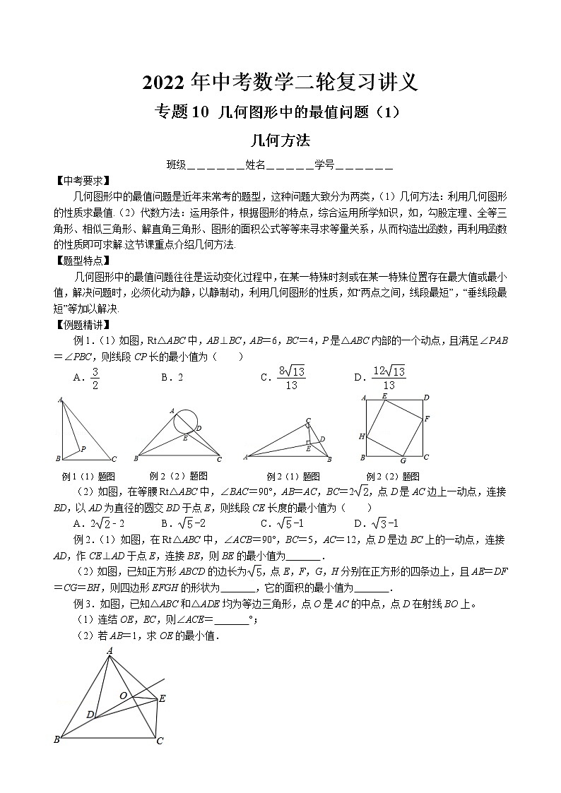 2022年中考数学二轮复习讲义-几何图形中的最值问题（几何方法）第1页