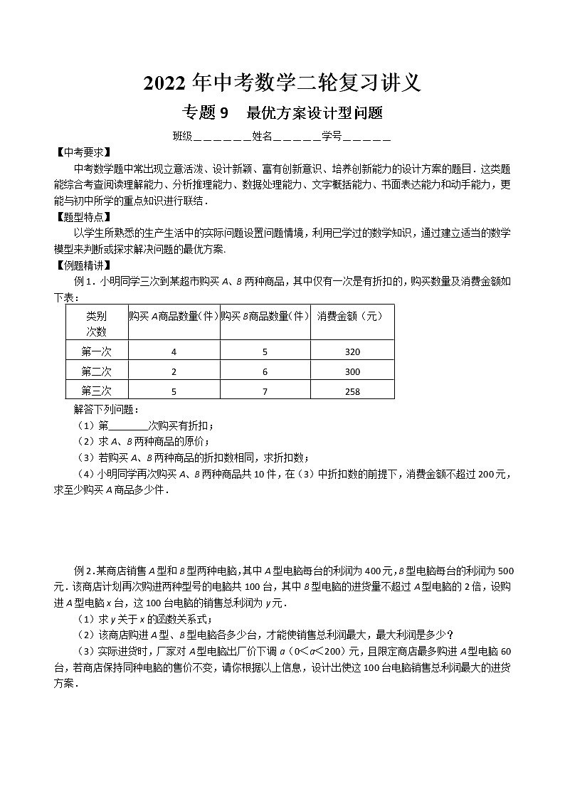 2022年中考数学二轮复习讲义-最优方案设计型问题01