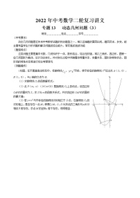 2022年中考数学二轮复习讲义-动态几何问题（3）