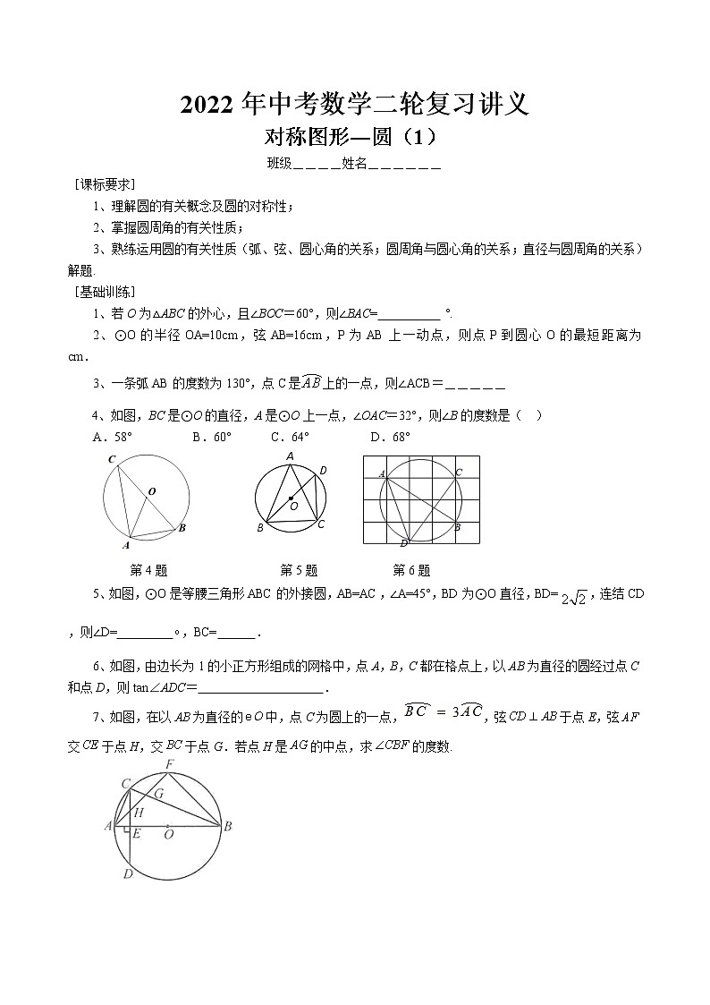 2022年中考数学二轮复习讲义-对称图形―圆（1）01