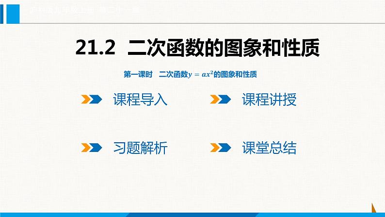 沪科版九年级数学上册 21.2 第1课时  二次函数y=ax2的图象和性质 课件01