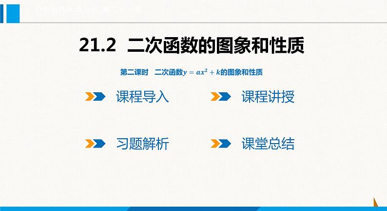 沪科版九年级数学上册 21.2 第2课时  二次函数y=ax2+k的图象和性质 课件01