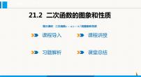 九年级上册第21章  二次函数与反比例函数21.2 二次函数的图象和性质说课课件ppt