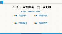 沪科版九年级上册21.3 二次函数与一元二次方程课文内容ppt课件