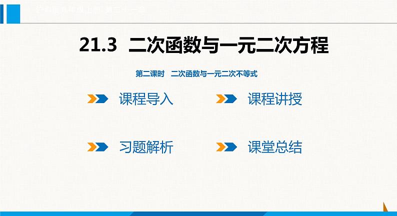 沪科版九年级数学上册 21.3 第2课时  二次函数与一元二次不等式 课件第1页