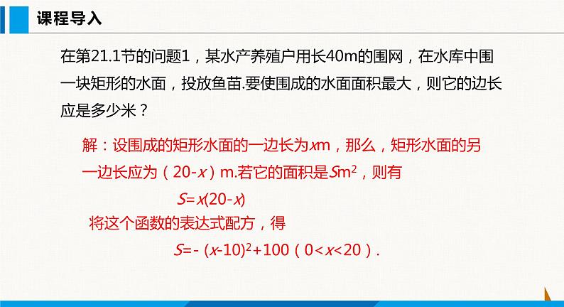 沪科版九年级数学上册 21.4 第1课时  利用二次函数解决最值问题 课件第5页