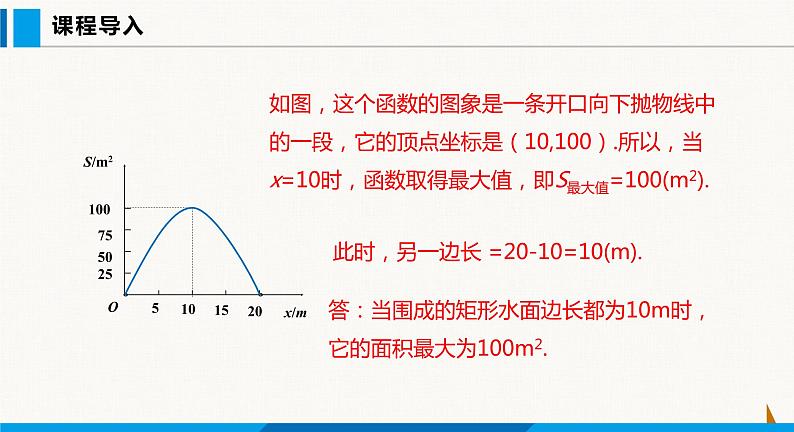 沪科版九年级数学上册 21.4 第1课时  利用二次函数解决最值问题 课件第6页