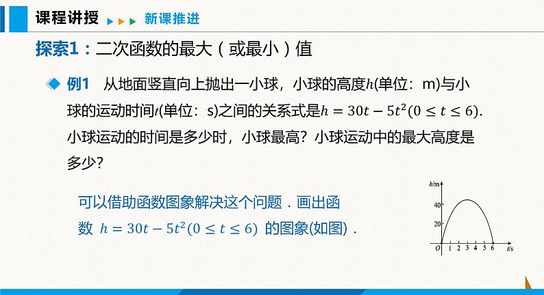 沪科版九年级数学上册 21.4 第1课时  利用二次函数解决最值问题 课件第7页