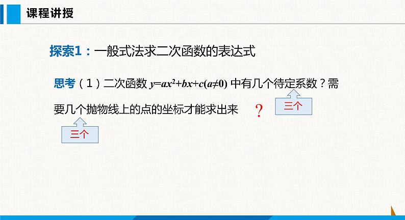 沪科版九年级数学上册 21.2 第6课时  二次函数表达式的确定 课件04