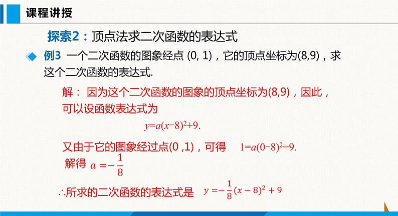 沪科版九年级数学上册 21.2 第6课时  二次函数表达式的确定 课件08