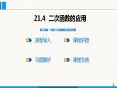 沪科版九年级数学上册 21.4 第3课时  利用二次函数解决实际问题 课件